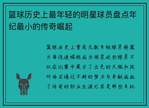 篮球历史上最年轻的明星球员盘点年纪最小的传奇崛起
