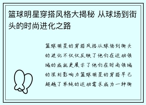 篮球明星穿搭风格大揭秘 从球场到街头的时尚进化之路