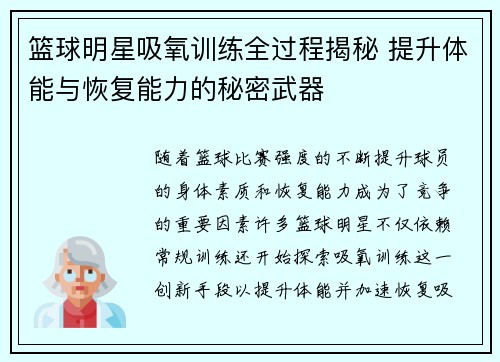 篮球明星吸氧训练全过程揭秘 提升体能与恢复能力的秘密武器