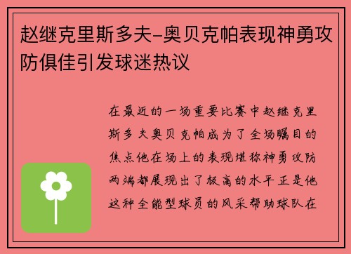 赵继克里斯多夫-奥贝克帕表现神勇攻防俱佳引发球迷热议
