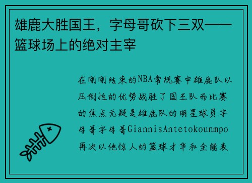 雄鹿大胜国王，字母哥砍下三双——篮球场上的绝对主宰