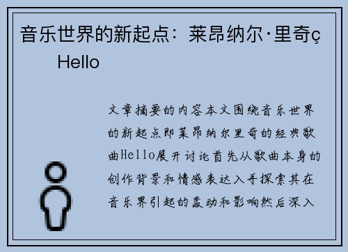 音乐世界的新起点：莱昂纳尔·里奇的Hello