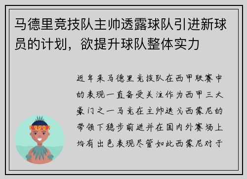 马德里竞技队主帅透露球队引进新球员的计划，欲提升球队整体实力