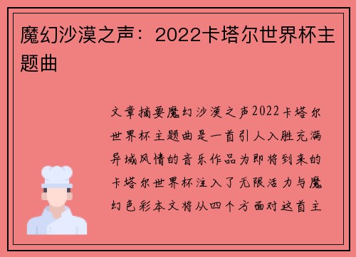 魔幻沙漠之声：2022卡塔尔世界杯主题曲